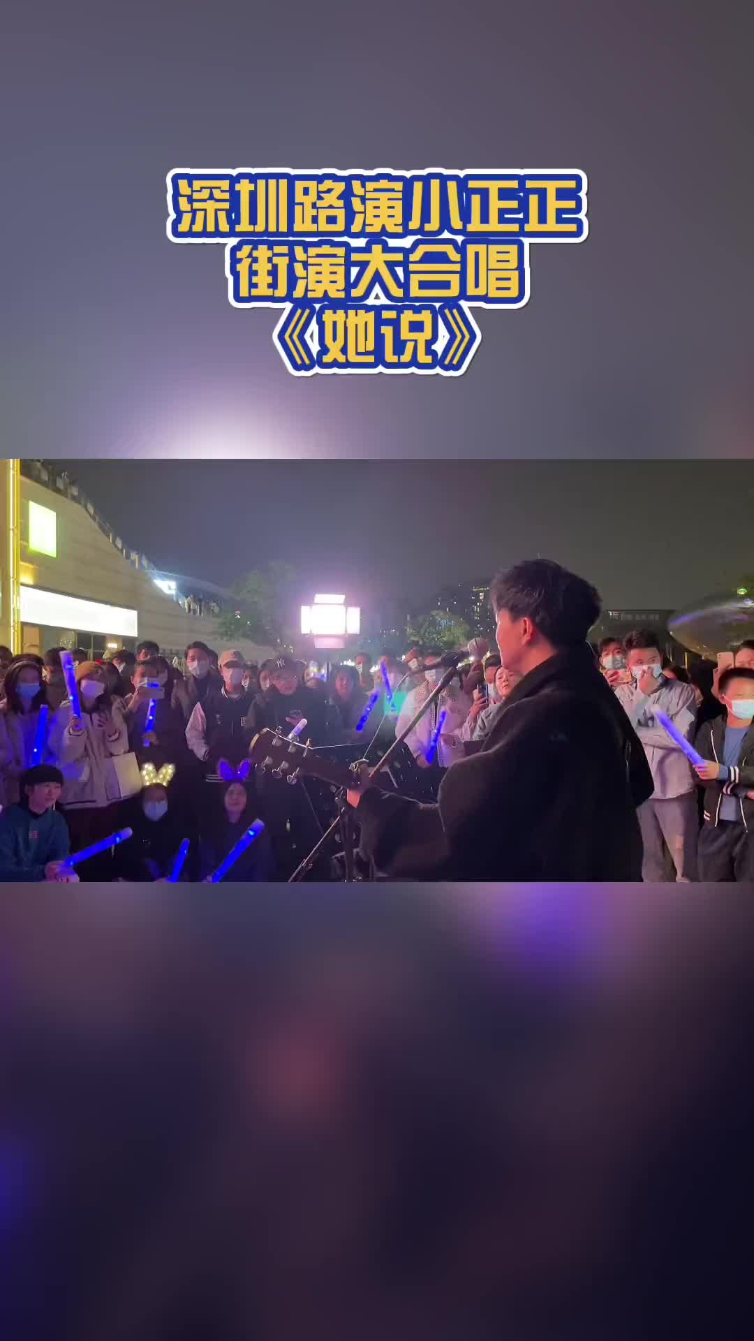 今后不再怕天明我想只是害怕清醒街唱街头艺人她说深圳路演小正正