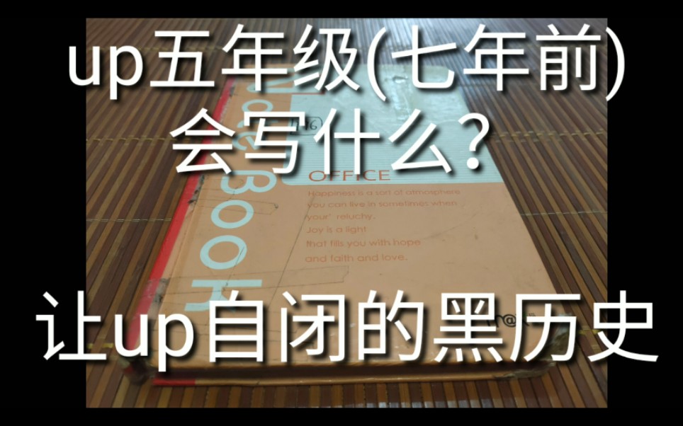 【小说】请勿喝水观看,爆笑.up念五年级写的小说,七年前的羞耻记录.让up自闭的内容.哔哩哔哩bilibili