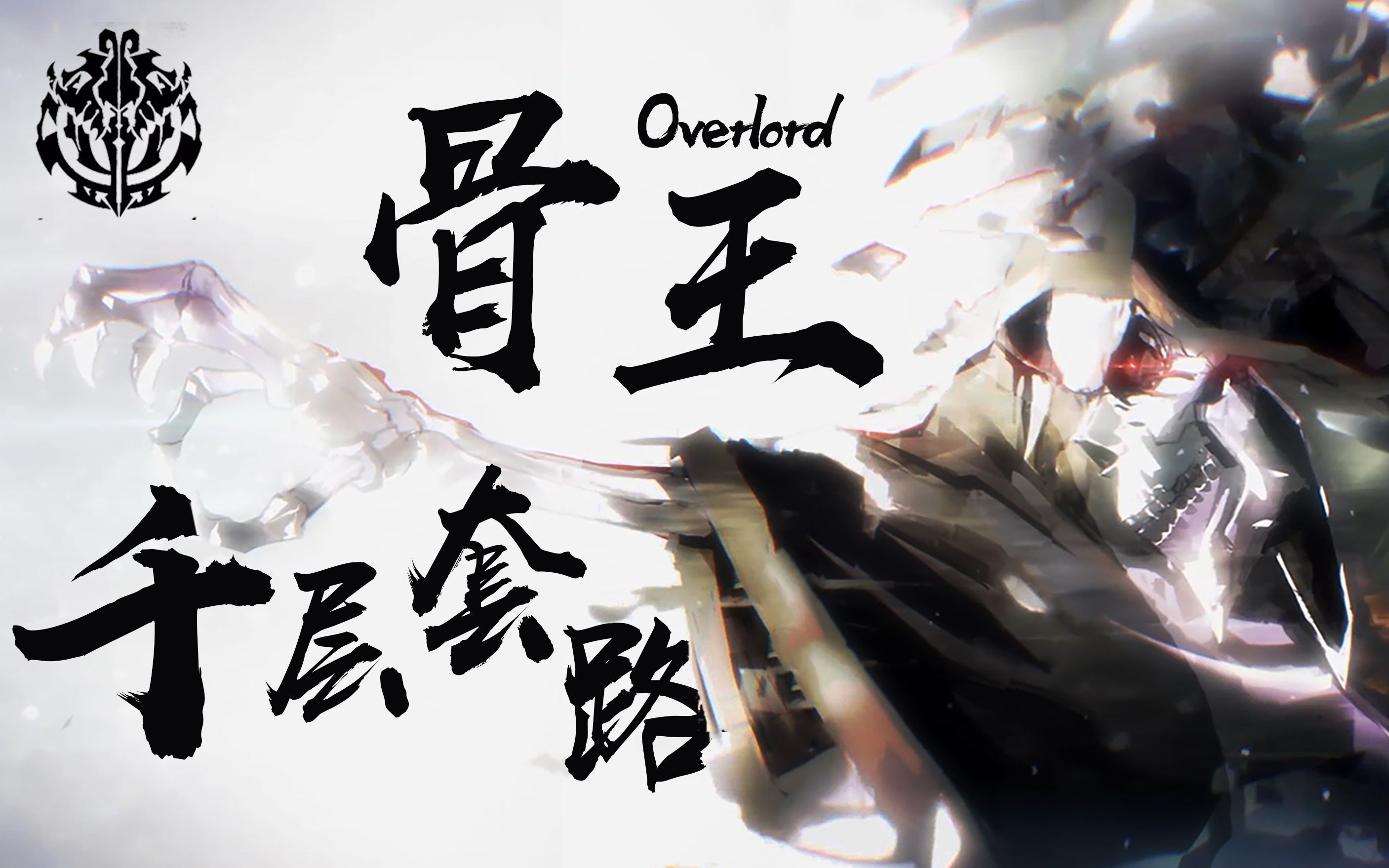 overlord老骨头的千层套路安兹乌尔恭