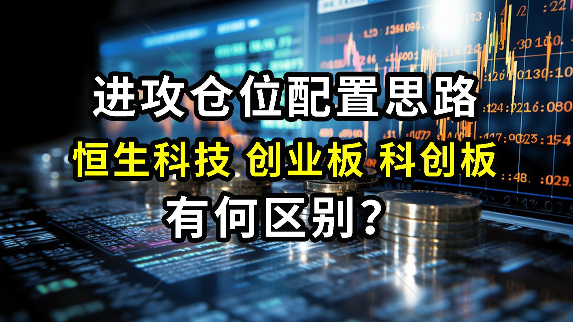 恒生科技、创业板、科创板。都是科技股ETF，有何侧重？