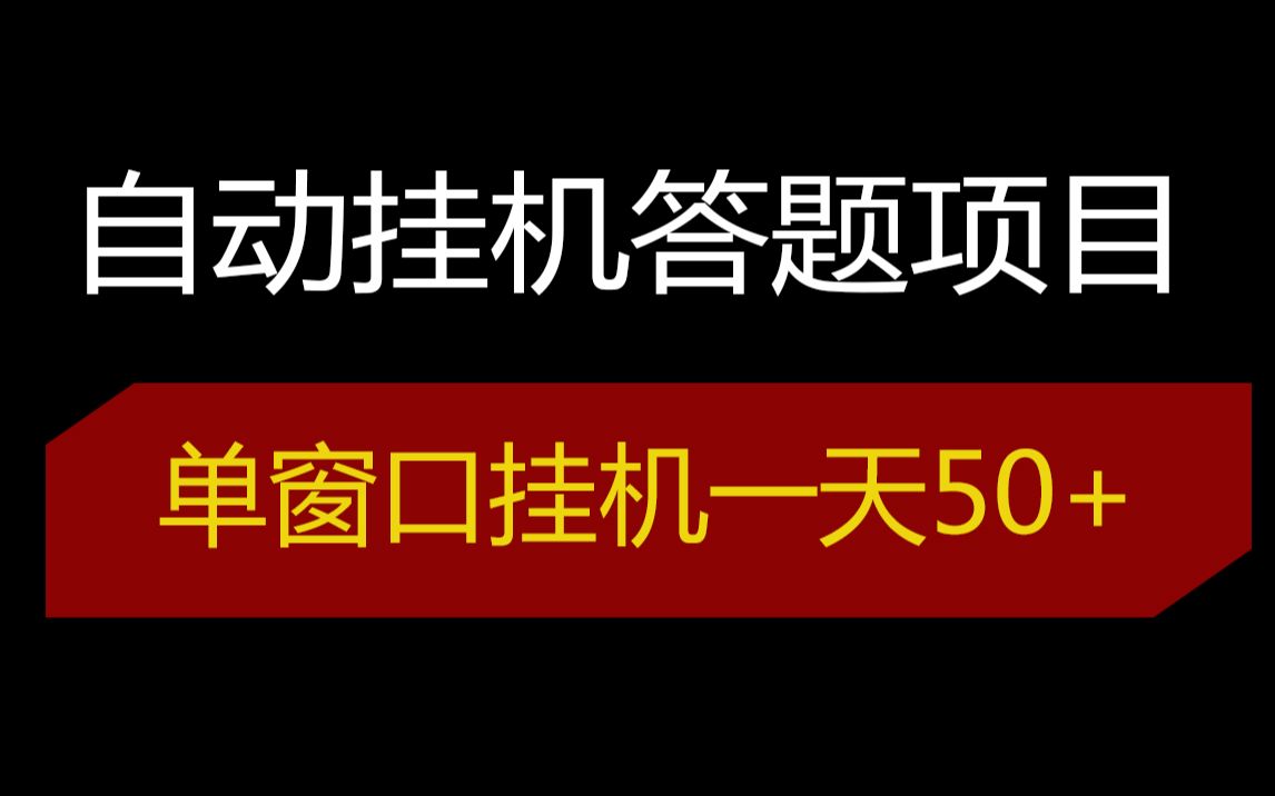 【网络项目分享】自动挂机答题,一题平均35块 适合网络兼职哔哩哔哩bilibili