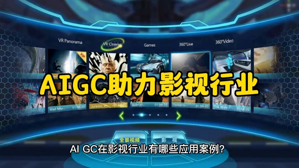 AIGC在影视行业有哪些应用案例?哔哩哔哩bilibili