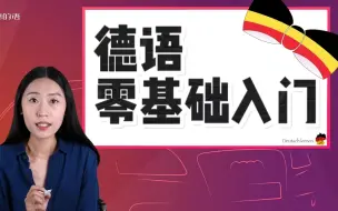 Download Video: 【德语学习】德语零基础入门课|精华版教程|原来德语学起来真的很简单