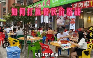 Télécharger la video: 面对日益严峻的餐饮价格战，老板们该如何打赢这场开店内卷之战