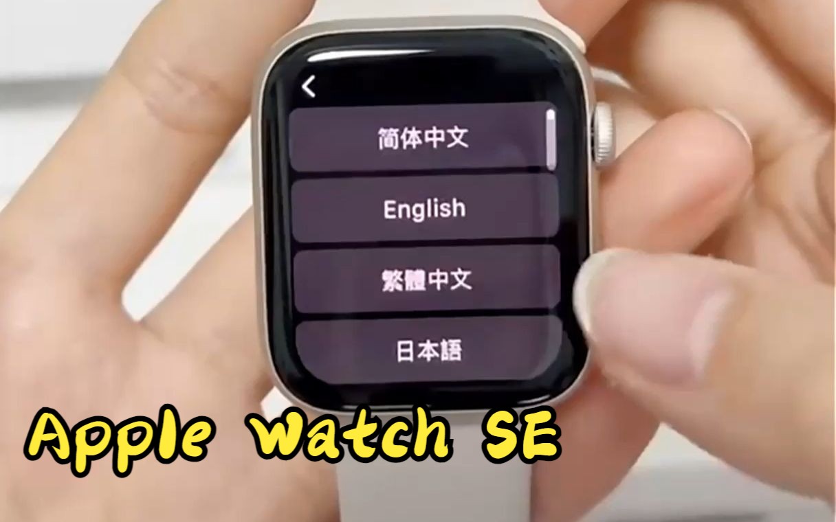 Apple Watch SE 2023款智能手表,太好看了吧!哔哩哔哩bilibili