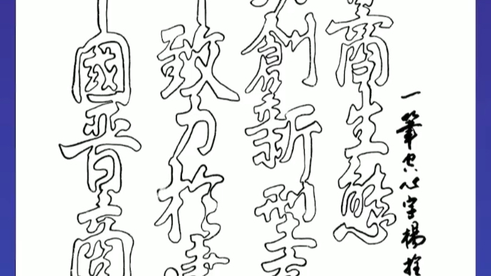 杨拴明一笔空心字作品装点2023晋商大会