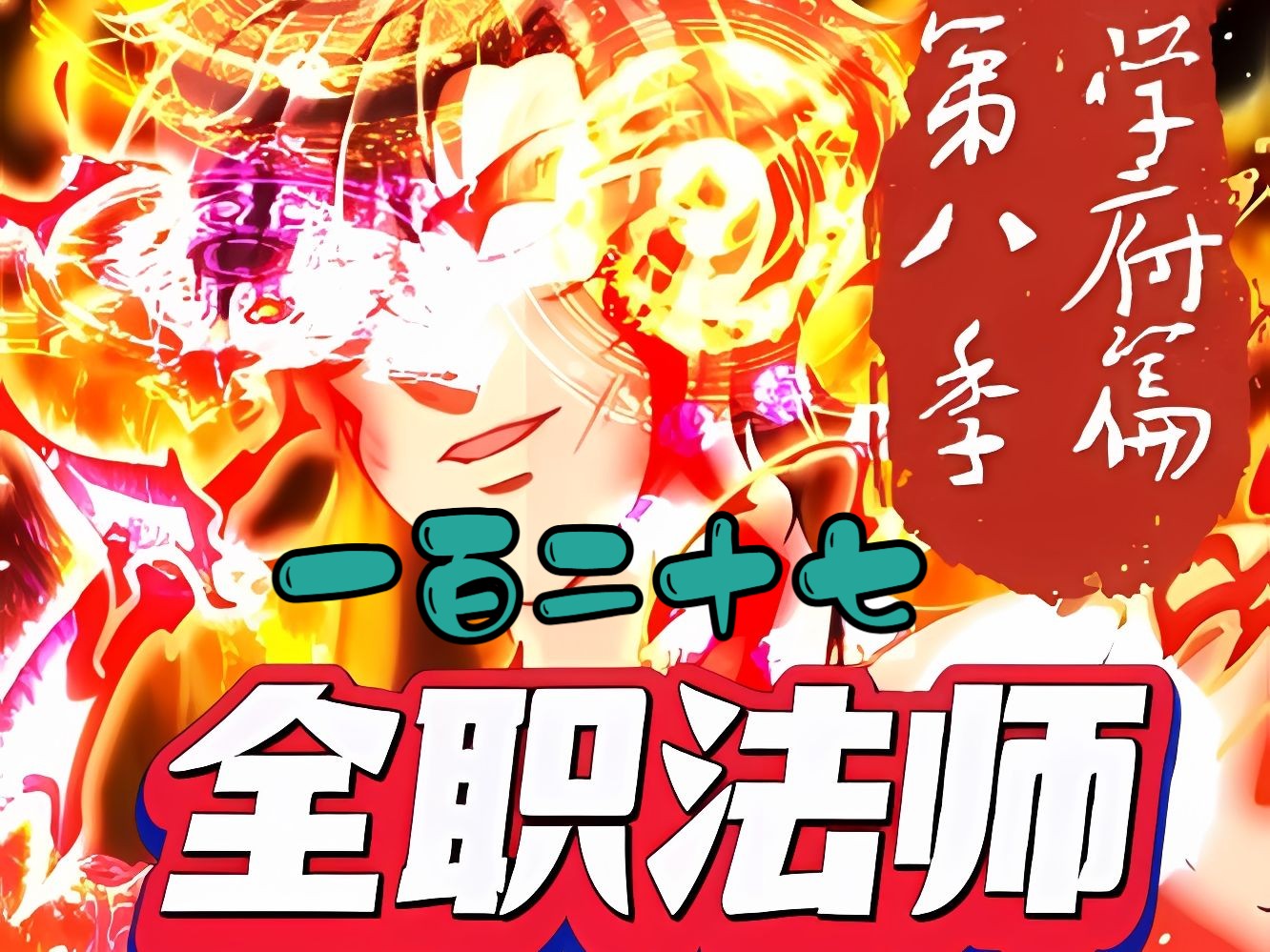 莫凡与黑暗剑主签订黑暗决斗契约进行1v1生死局【全职法师第八季 世界