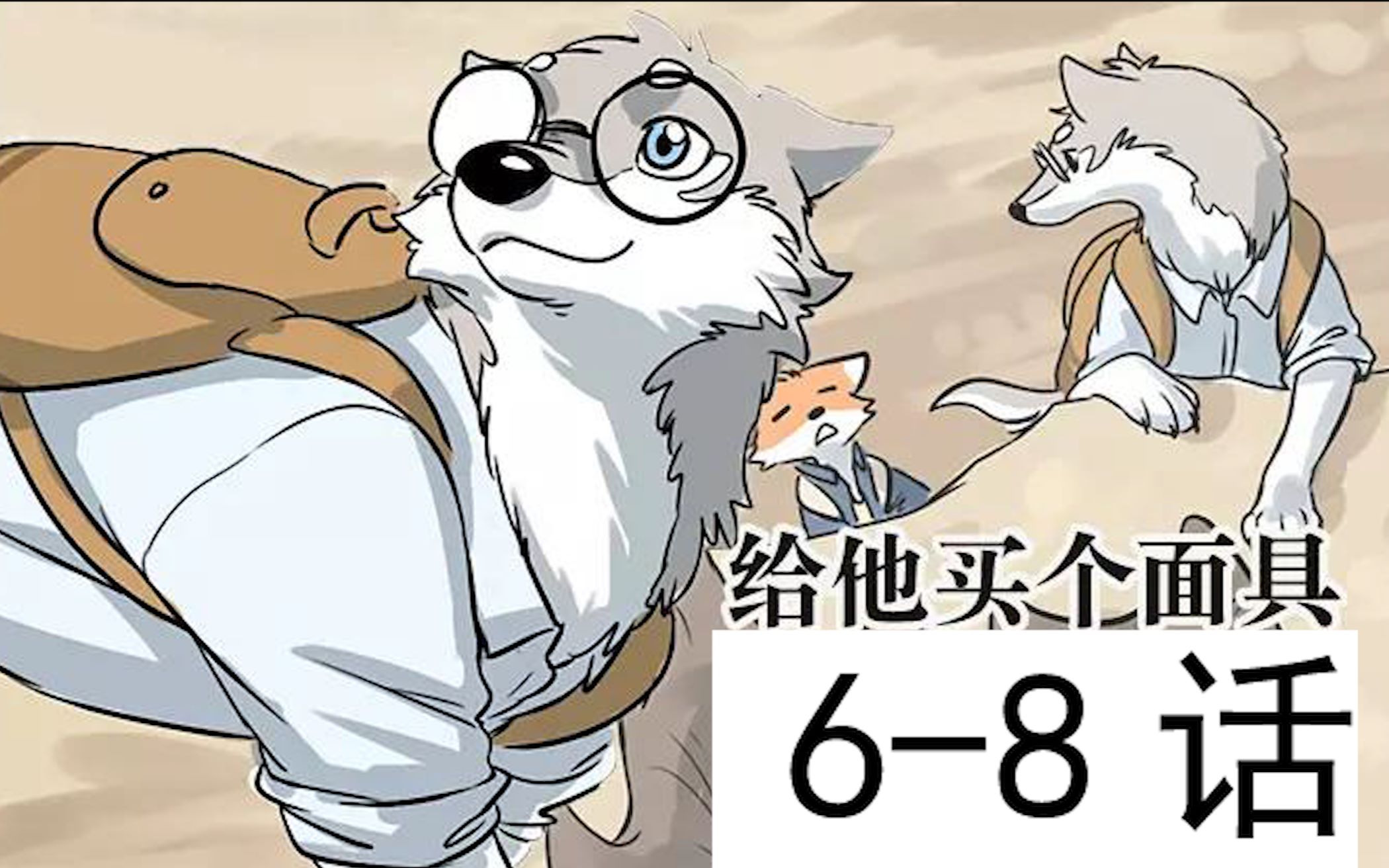 跟我一起看毛毛的动物先森6-8话