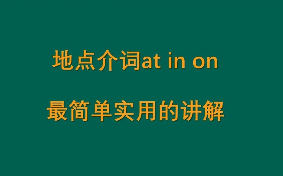 [图]地点介词at in on 最简单实用的讲解