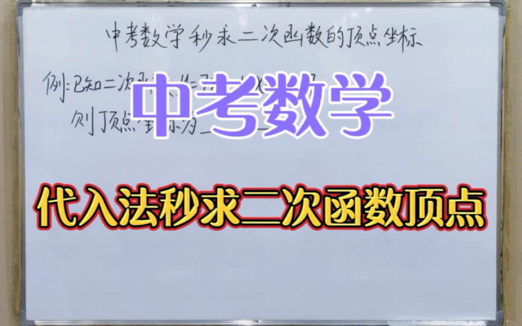 代入法秒求二次函数顶点坐标——中考数学哔哩哔哩bilibili