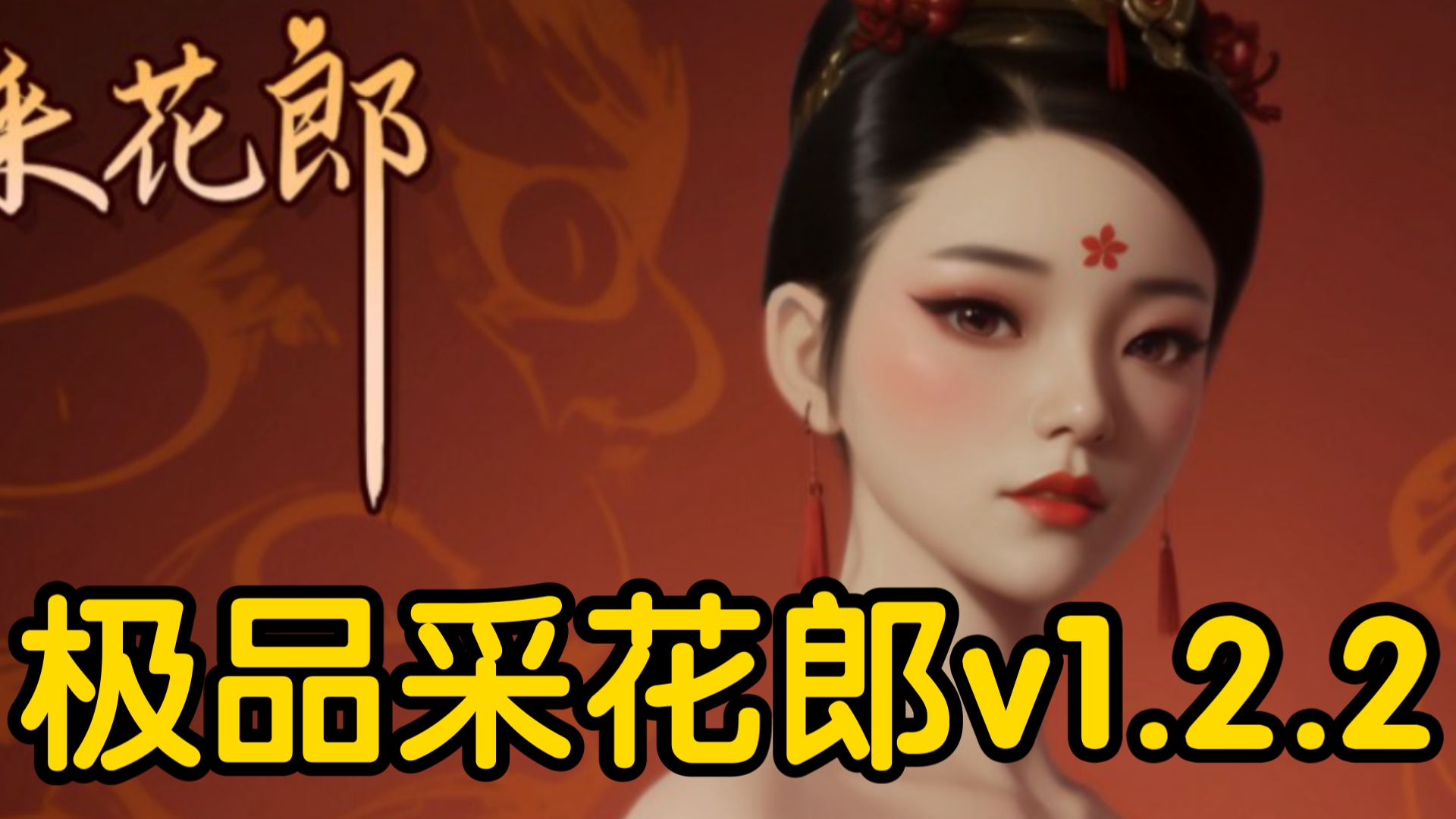 【极品采花郎v1.2.2】12.20最新!全CG存档+手机PC+DLC+攻略单机游戏热门视频