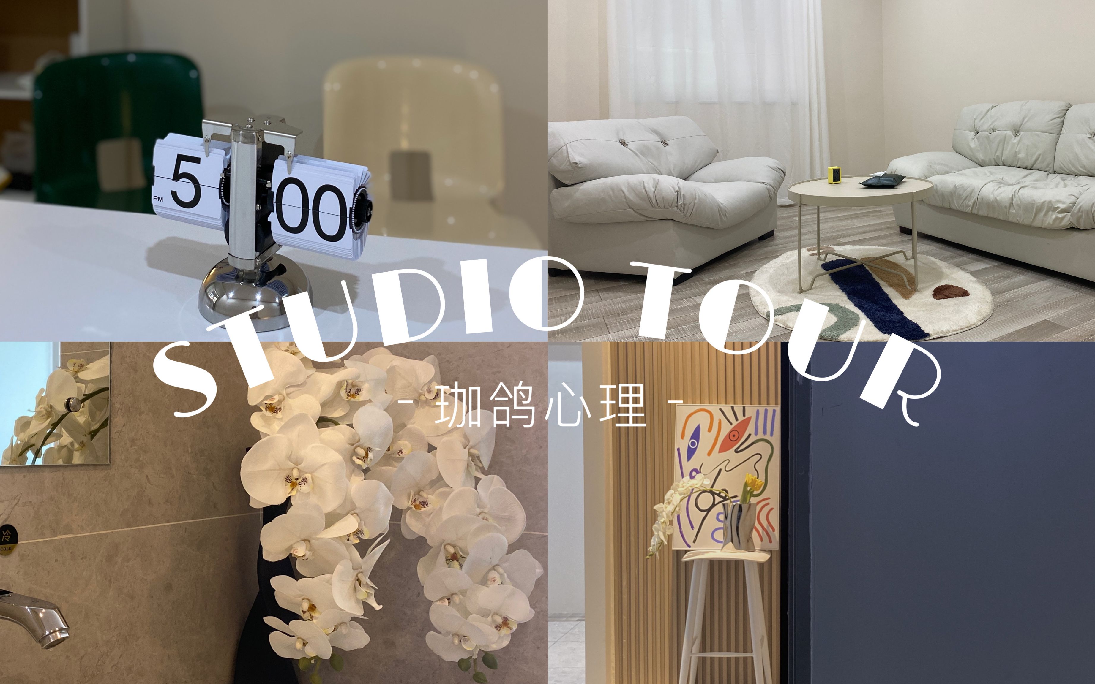 Studio Tour | 带你看看心理咨询师的工作室哔哩哔哩bilibili