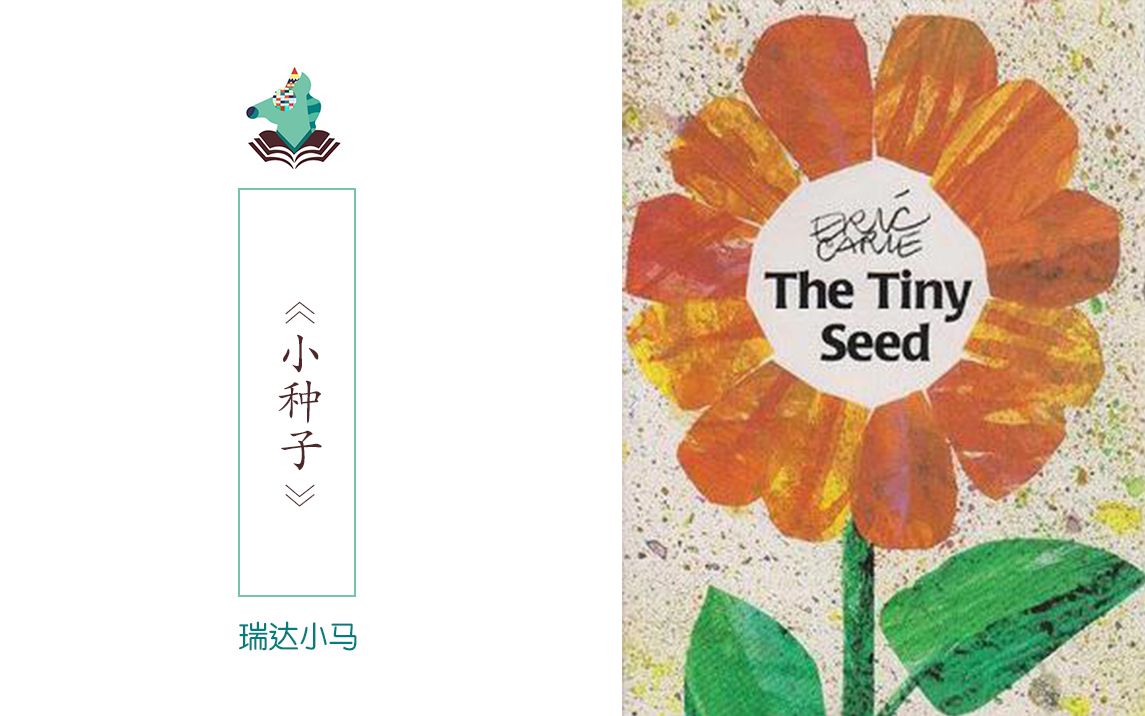 [图]英文原声绘本《The Tiny Seed》（《小种子》）