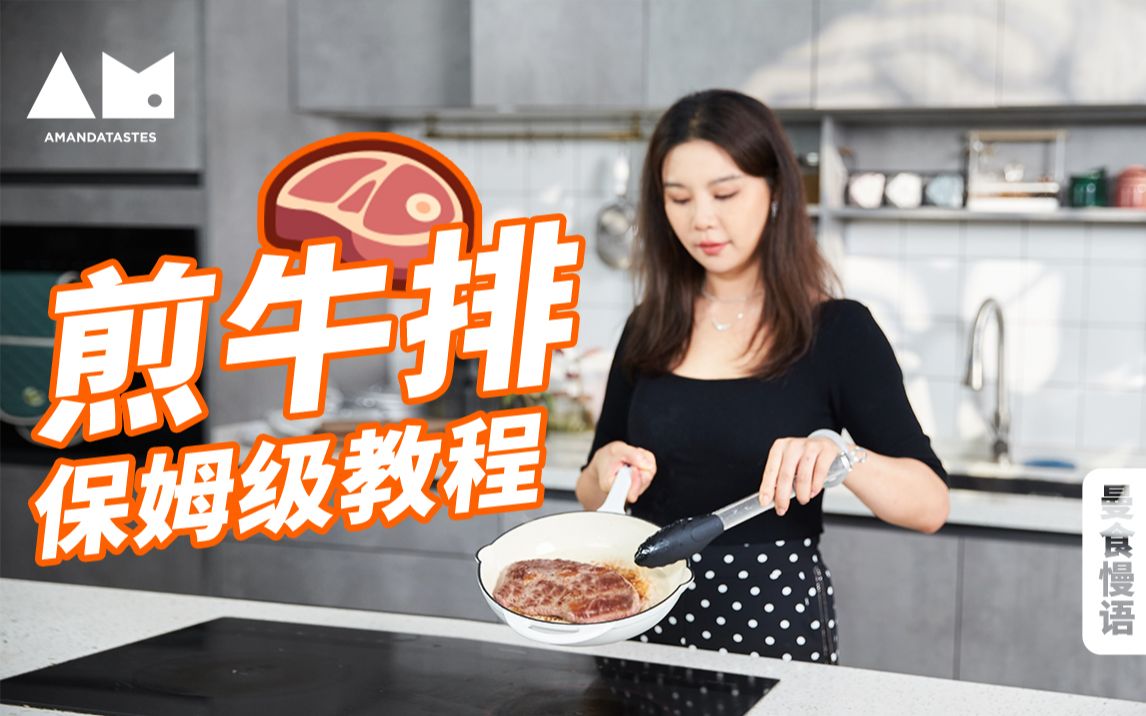 [图]【曼食慢语】相信我看完这个视频，你煎牛排再也不翻车！