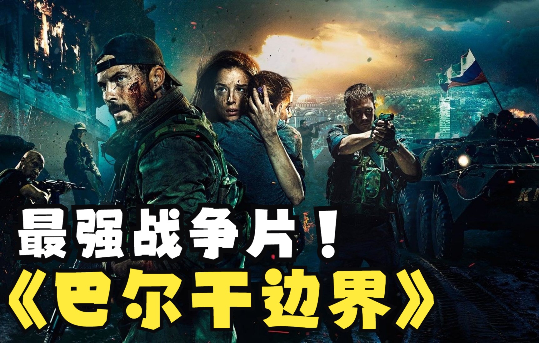 真实事件改编8人小队对战数百暴徒战争动作片巴尔干边界