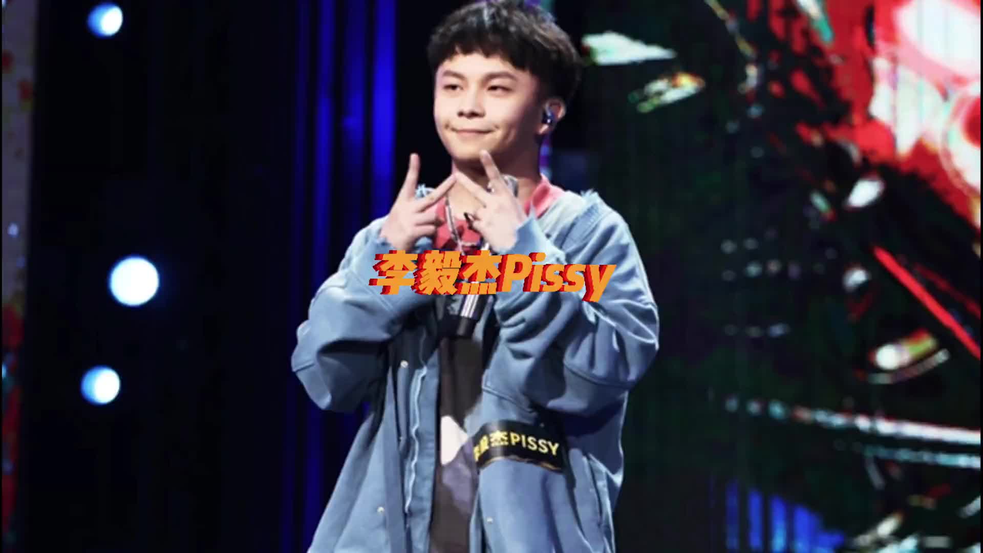 小李pissy小李今年一定走起来金子到哪里都藏不住光芒说唱听