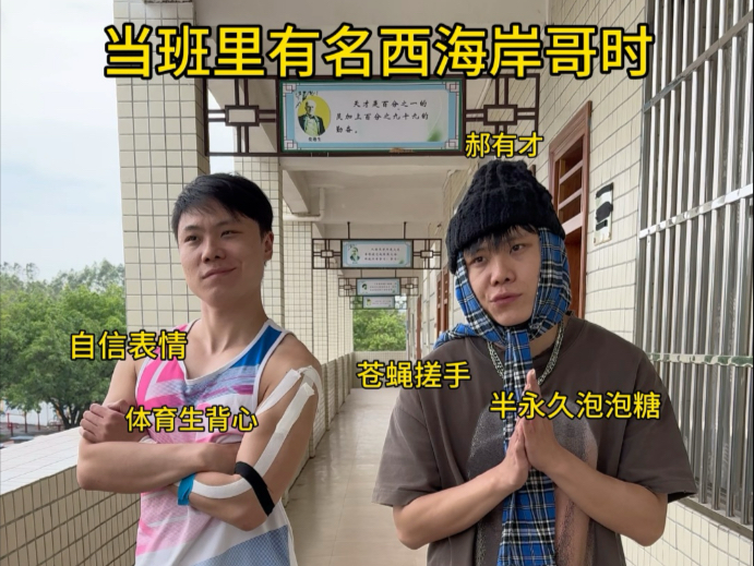 当班里有名西海岸哥时!