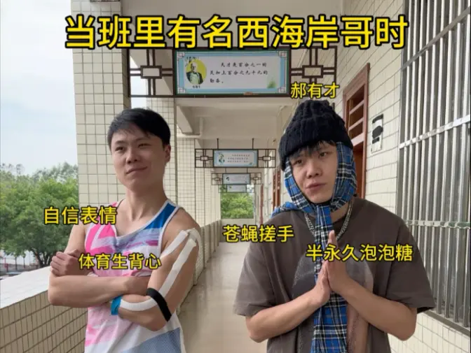 当班里有名西海岸哥时!