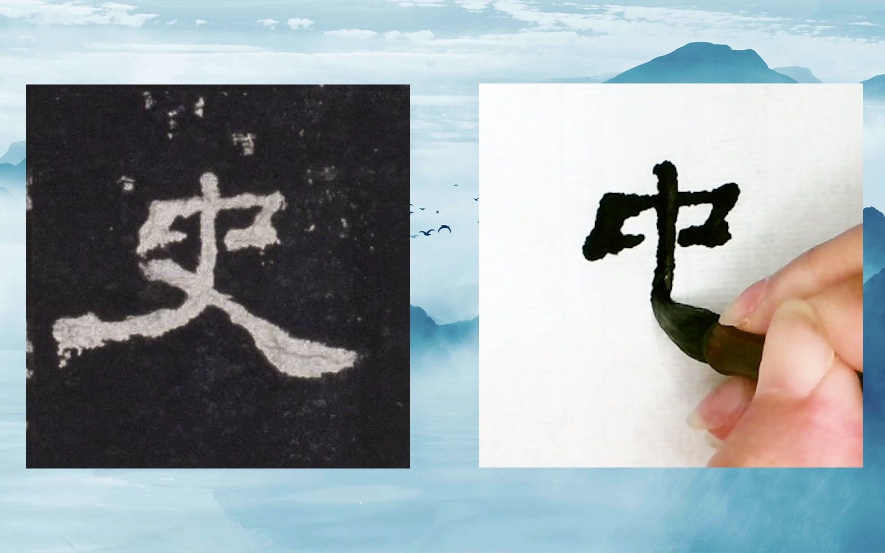 [图]【每日一字】书法系列，周东芬临东汉隶书《史晨前碑》“史”字