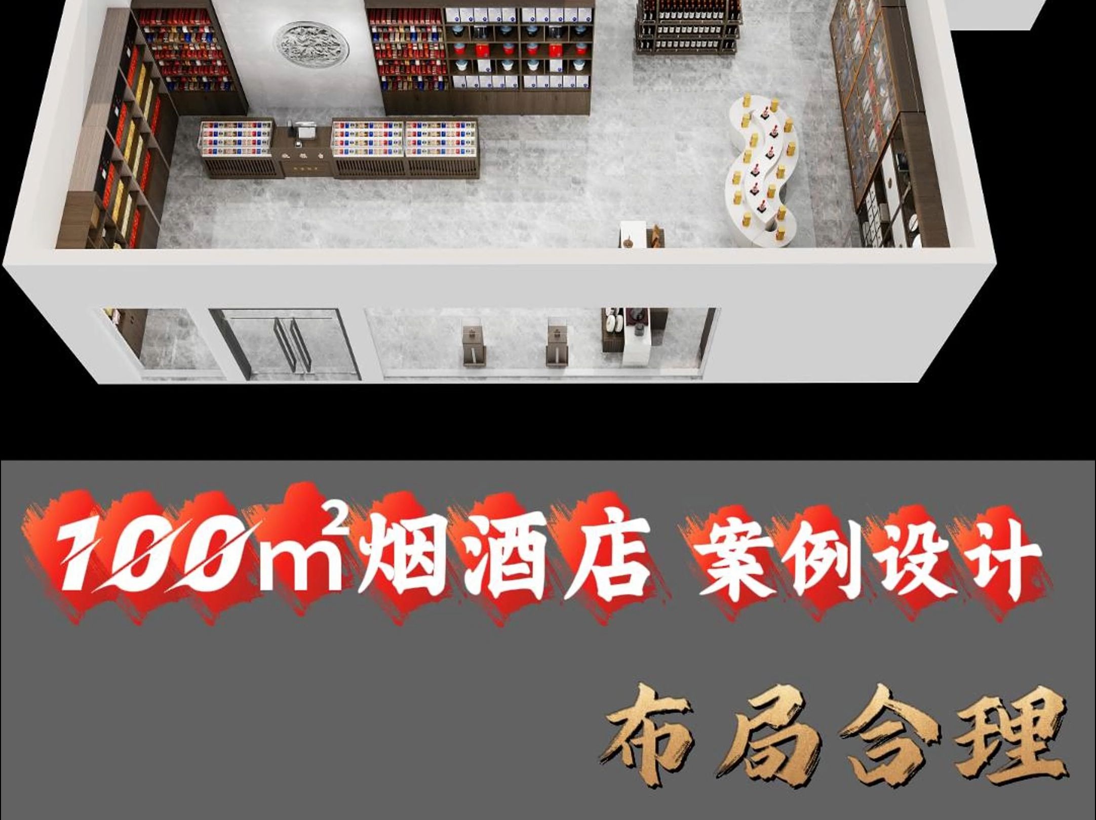 100平烟酒店如何设计布局?哔哩哔哩bilibili