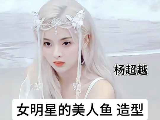 你认为哪位女明星的美人鱼造型最美了 杨超越 赵露思 关晓彤 虞书欣