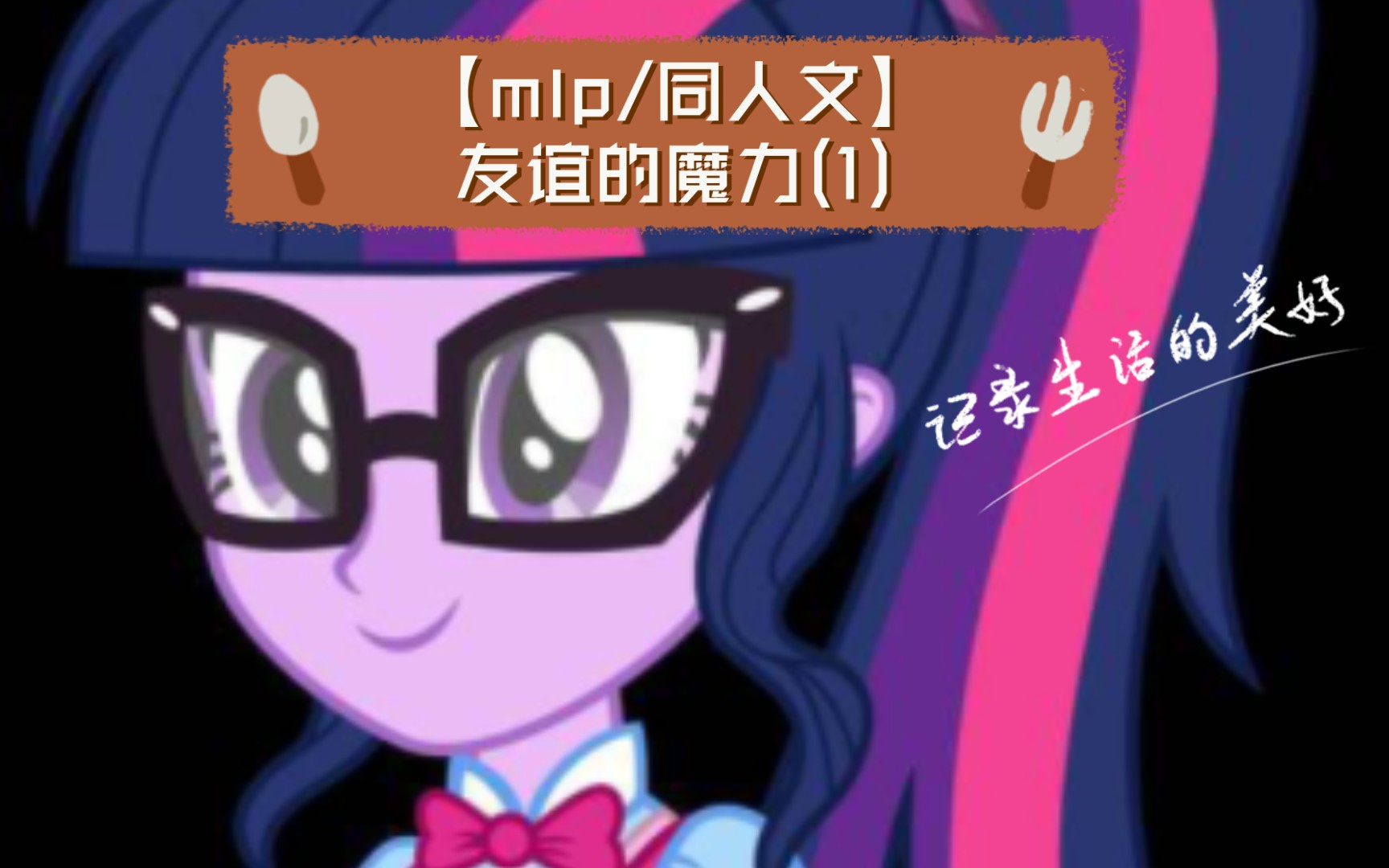 [图]【mlp/同人文】友谊的魔力(1)