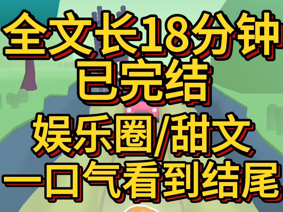 (甜文已完结)我与顾晨分手时很不体面几乎撕破脸皮在一档真人秀中节目组要求与前任连线借钱我拨通电话简单表明来意叮话还没说完顾晨钱已经转过来了...