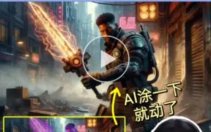 Download Video: Al画笔涂抹一下，图片秒变视频，Al新功能太强大了