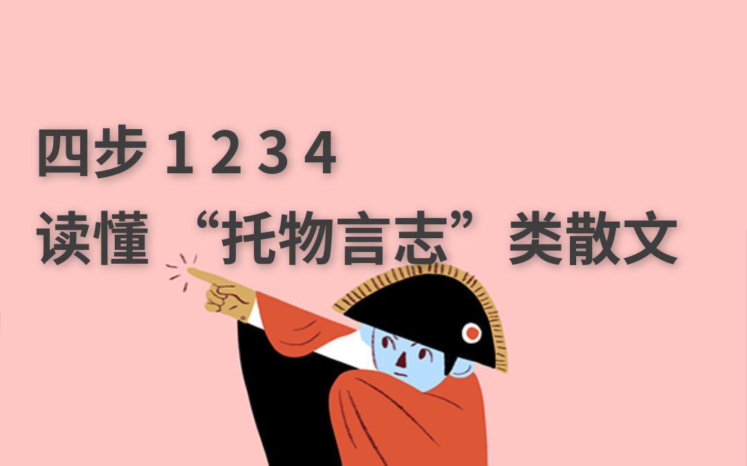 “托物言志”类散文的阅读方法(实践篇)第二讲|《菊事》丁立梅讲解|谙岚老师的阅读课哔哩哔哩bilibili