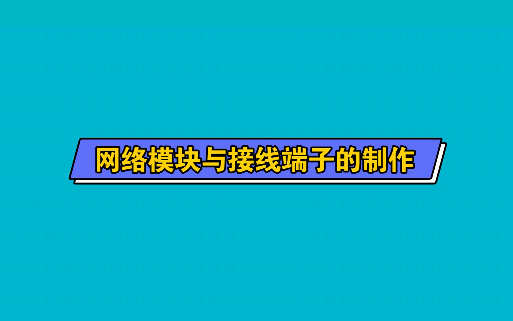 网络模块与接线端子的制作哔哩哔哩bilibili