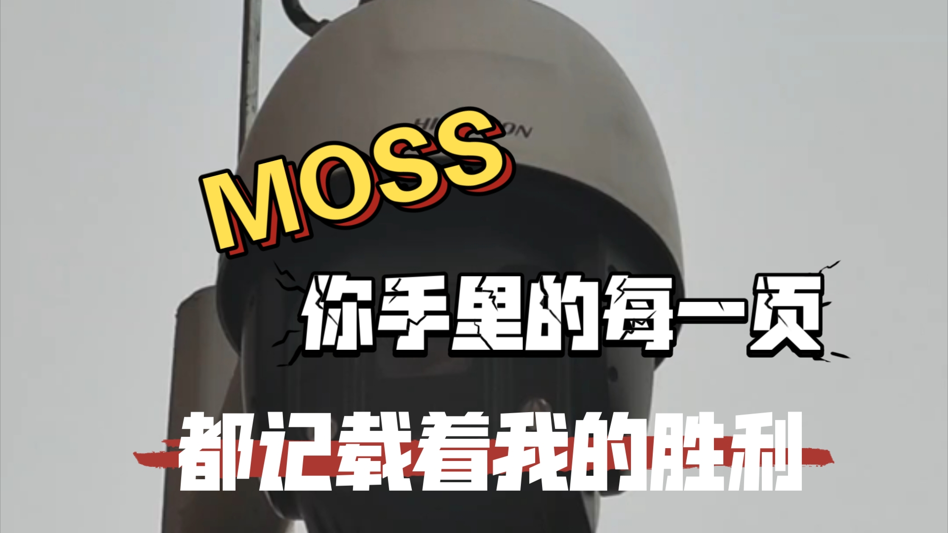 《流浪地球》——MOSS哔哩哔哩bilibili