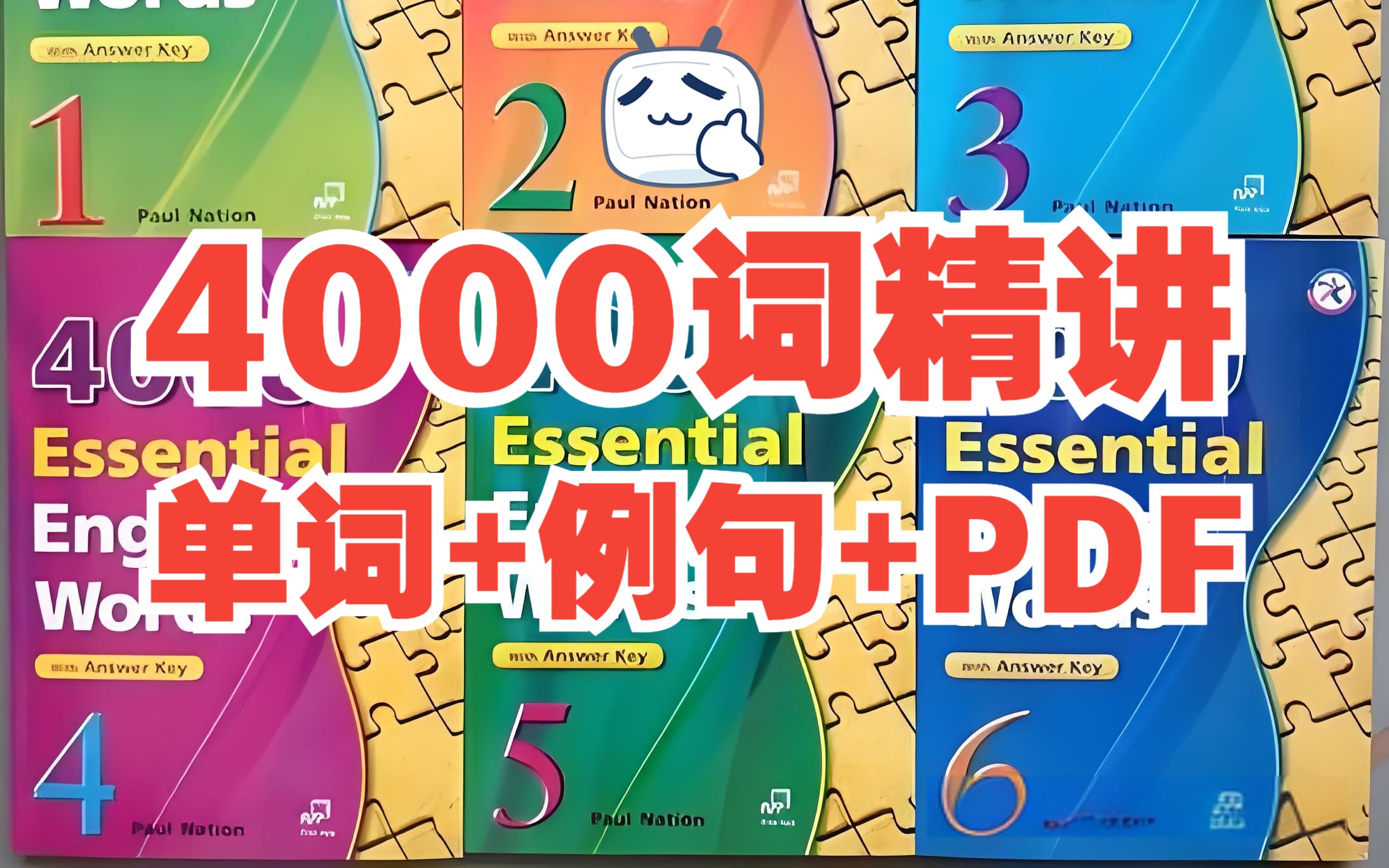 [图]💥英语入门必备！全6册-4000单词词汇精讲【视频+PDF】，小白也能轻松上手！