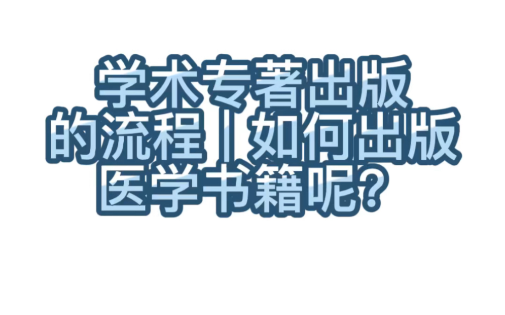 [图]【学术交流】258.学术专著出版的流程 | 如何出版医学书籍呢？学术专著是指“作者在某一学科领域内从事多年系统深入的研究，撰写的在理论上有重要意义或实验上有重