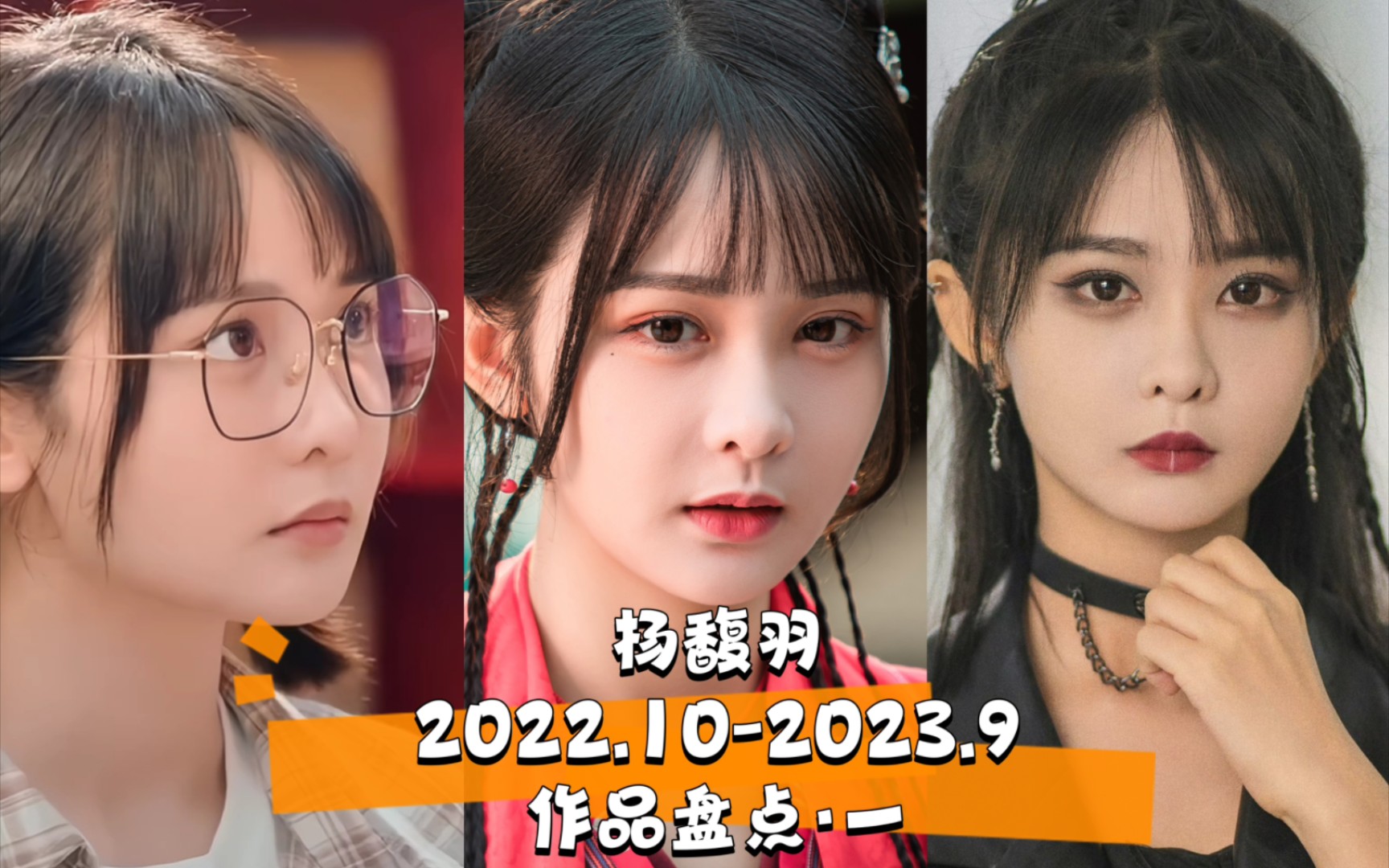 【杨馥羽|一岁一盘点】2022.102023.9已播作品所饰角色盘点ⷧ쬤𘀥𜹥“”哩哔哩bilibili