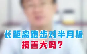 Download Video: 长距离跑步对半月板损害大吗？