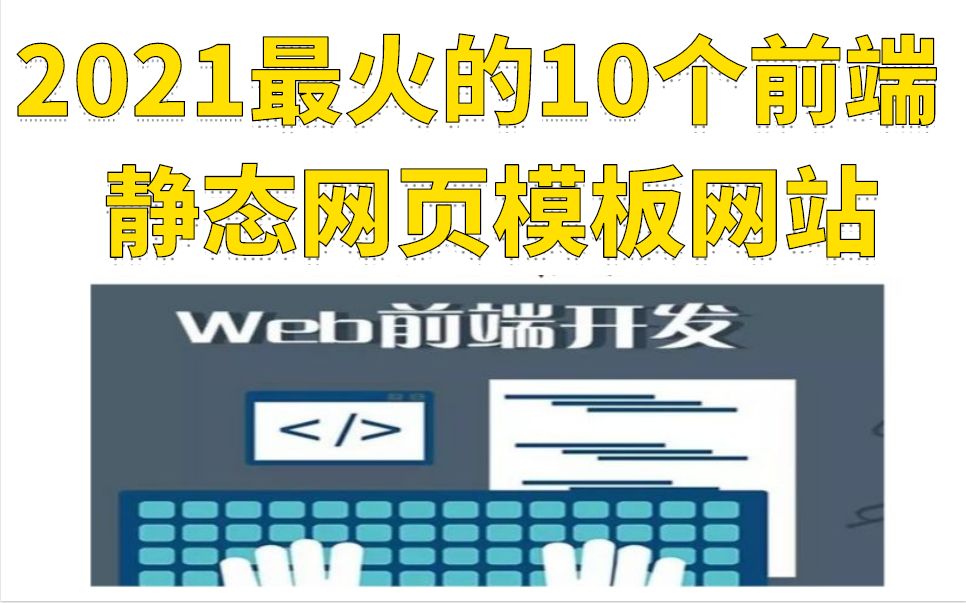 2021前端静态网页模板网站推荐, 用过都是老司机了吧哔哩哔哩bilibili