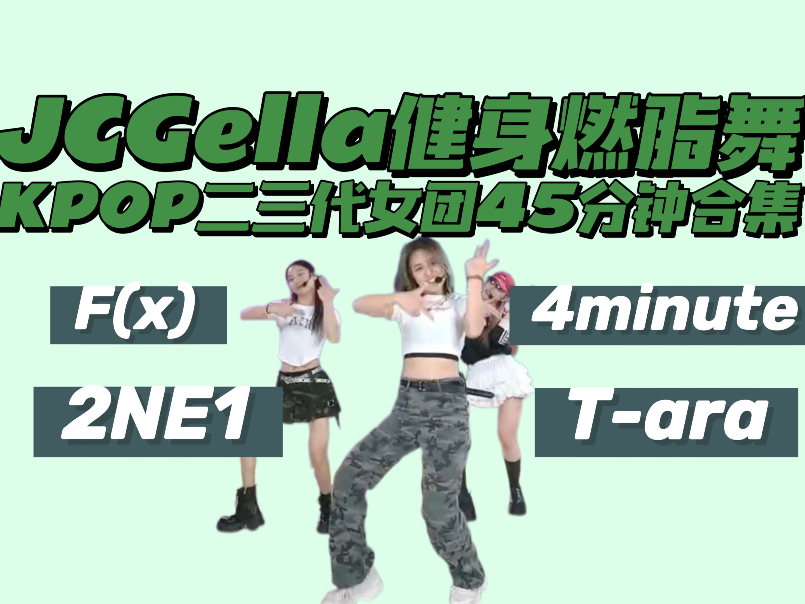 JCGella|Kpop二三代女团f(x), 4minute, 2NE1, Tara合集45分钟 快乐有氧燃脂操哔哩哔哩bilibili