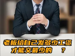 Tải video: 老板给自己发多少工资才能交最少的成本？