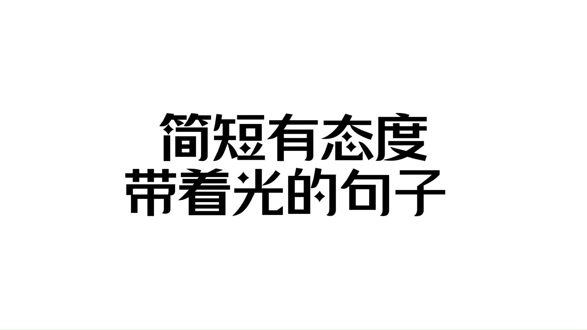 高级文案|要永远自由永远与众不同哔哩哔哩bilibili