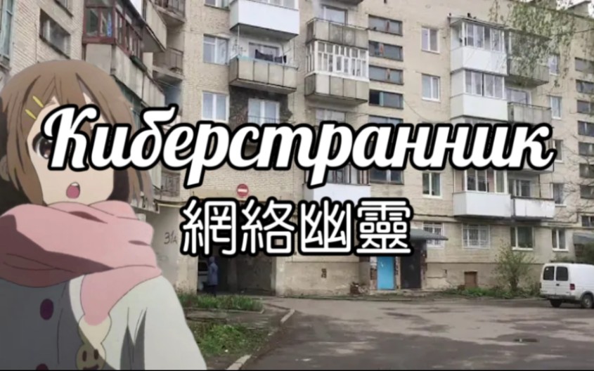 [图]【中俄字幕/宠物蜥蜴娘】網絡幽靈Киберстранник_Ручной рептилоид