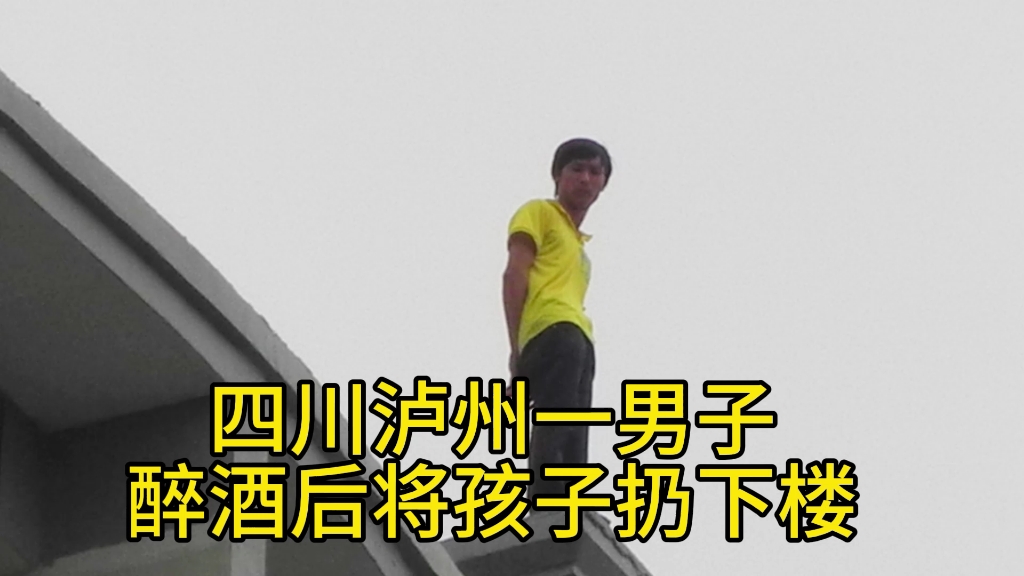 四川泸州一男人醉酒后,将孩子扔下楼子!