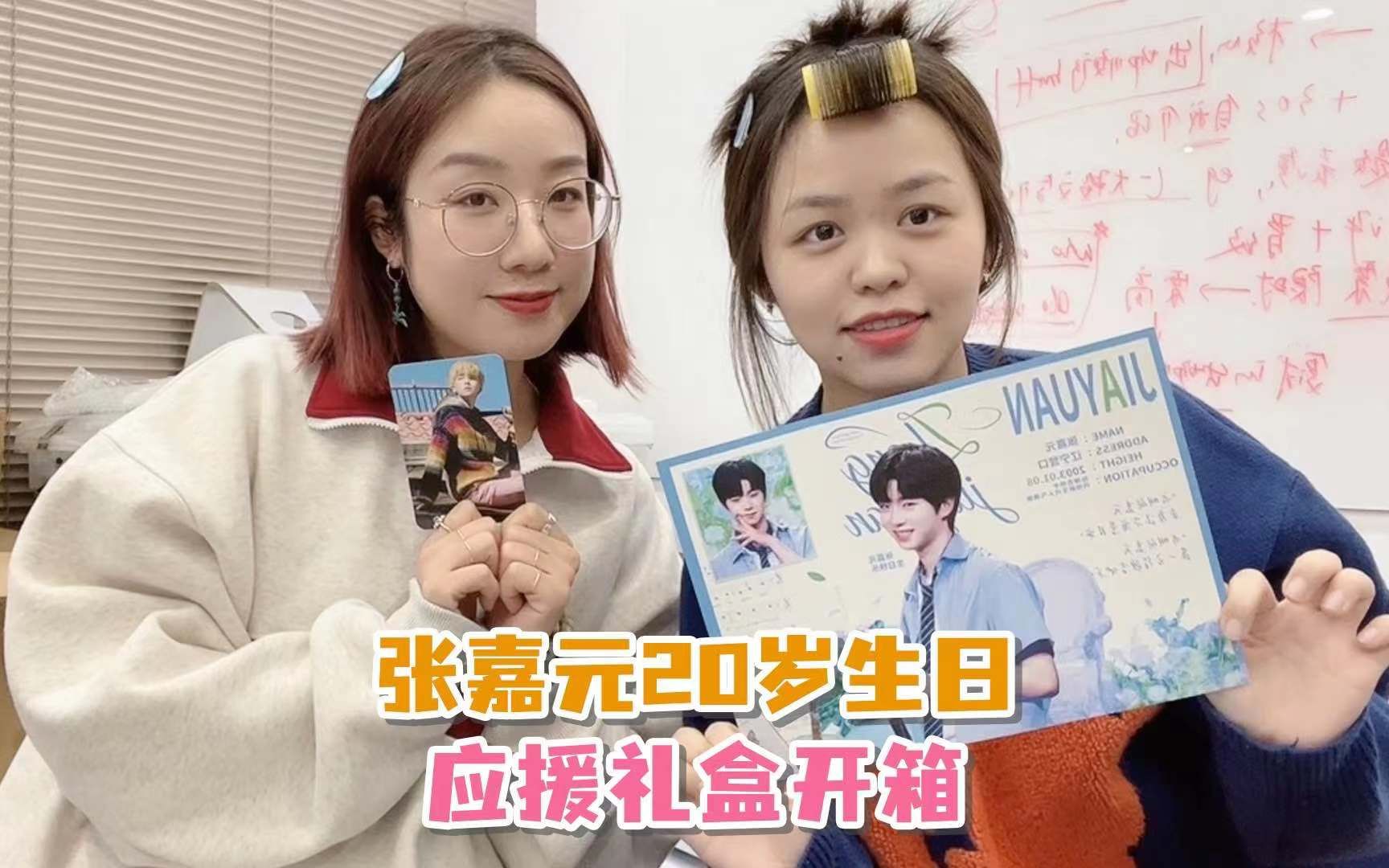 张嘉元20岁生日应援礼盒开箱