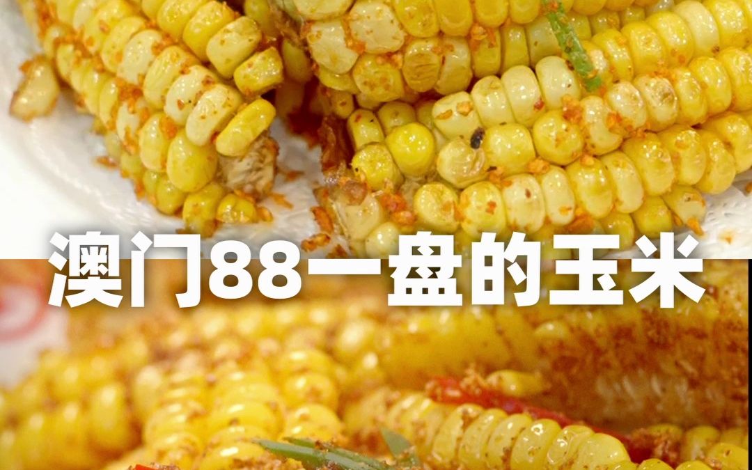 [图]澳门88，复刻8.8，椒盐玉米带回家