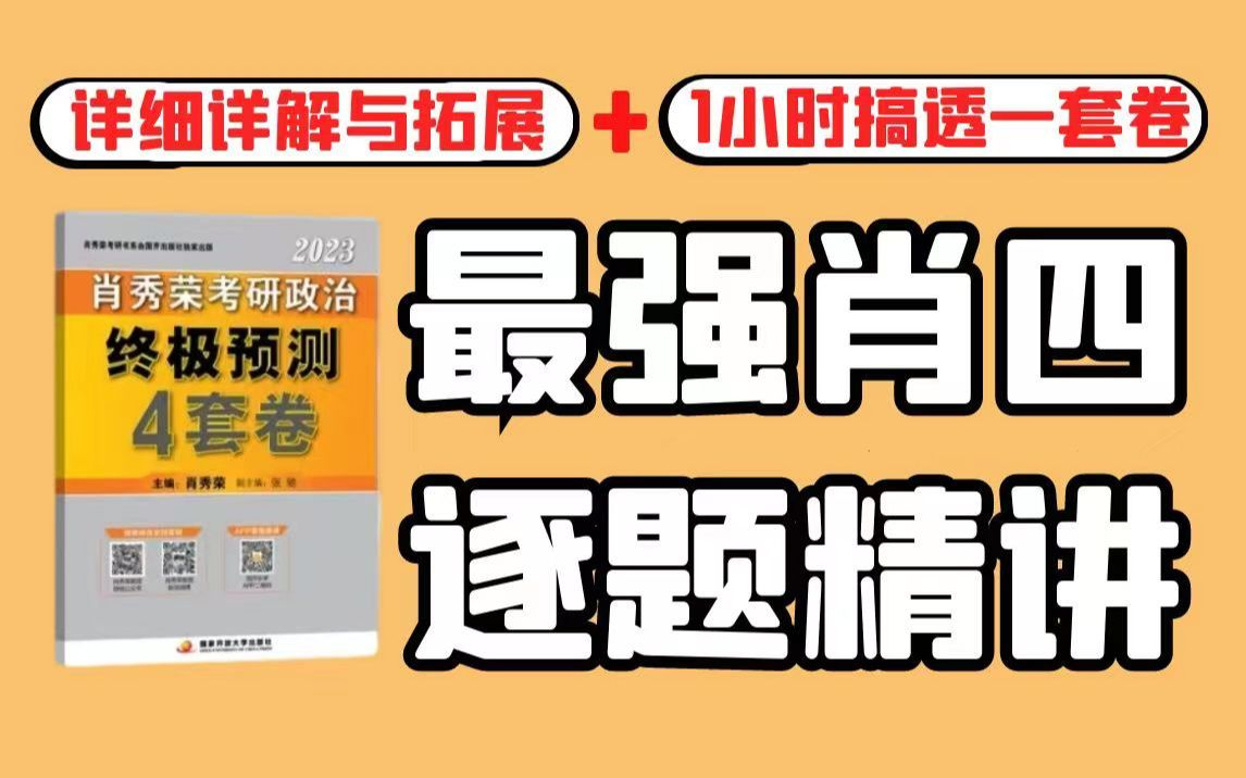 [图]2023肖秀荣终极预测四套卷精讲——第二套；全网首发专业政治老师解读；一小时搞定一套试卷；搞懂题目，适当扩展，加强记忆，吃干榨净