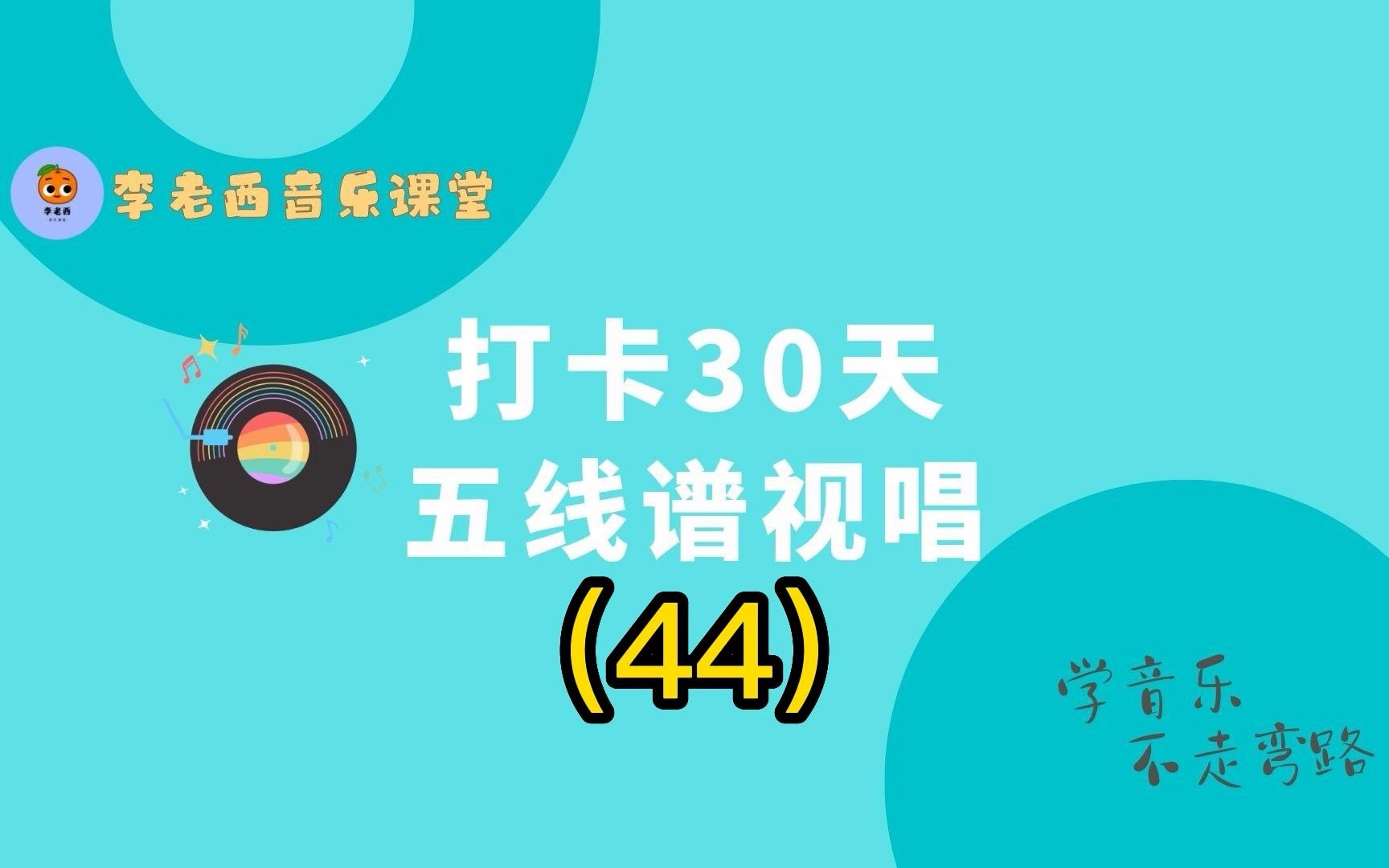 [图]44 打卡30天五线谱视唱