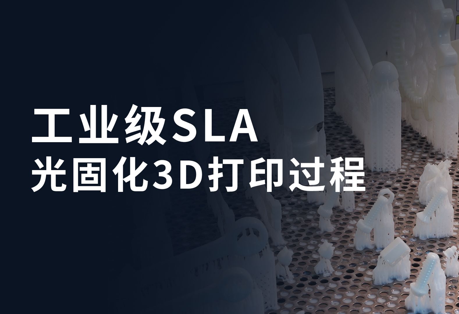 光固化3D打印丨工业级SLA的打印过程哔哩哔哩bilibili