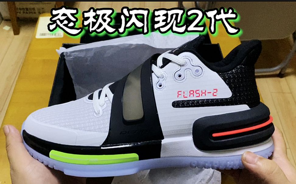 『凹凸开箱』匹克态极闪现2.