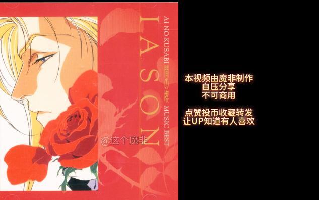 盐泽兼人】《間の楔music best『IASON』》塩沢兼人×関俊彦/原作