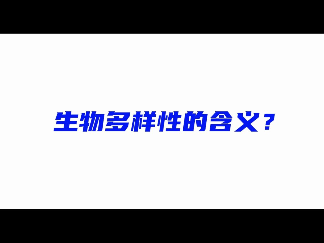 海绵科普 91| 生物多样性的含义?一个视频告诉你!哔哩哔哩bilibili