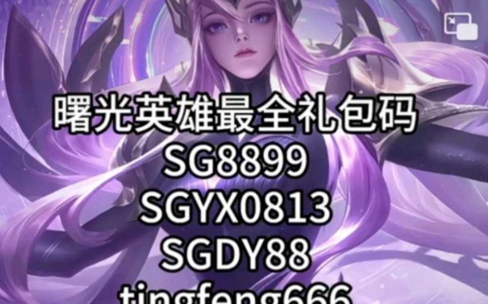 曙光英雄!版本更新礼包,福利兑换码不要错过,已整理好了